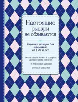 Книга Хорошие манеры дмальчиков от 5 до 8 лет, б-9711, Баград.рф